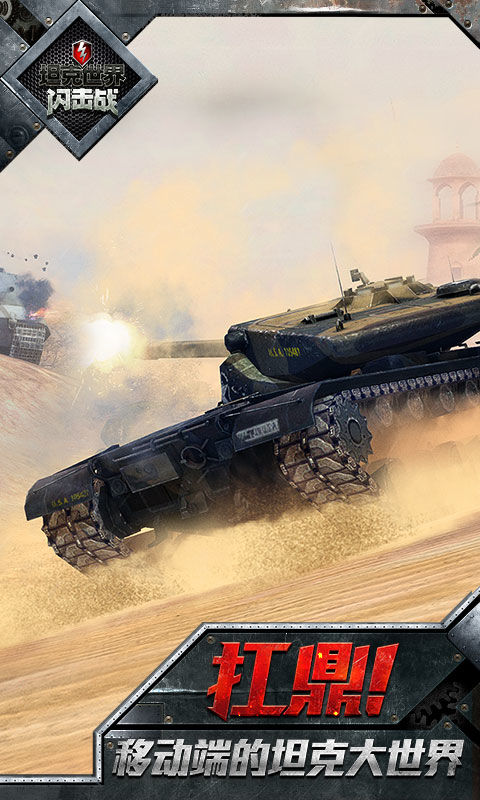 坦克世界闪击战网易手游特色图片