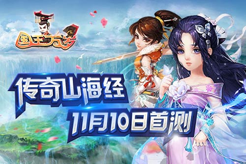 Q版修仙ARPG手游《国王万岁》今日首测再现山海经神魔志怪