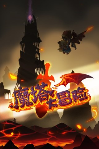 《魔塔大冒险》竖版的经典魔塔表现形式呈现