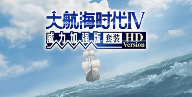 《大航海时代4：威力加强版HD》品尝经典 航海题材yyds