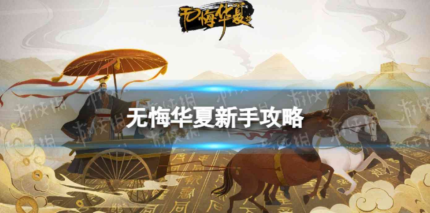 无悔华夏辅助新手玩法攻略，鸟人助手快速升级