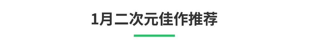 「1月新游清单」辞旧迎新，《零号任务》《无悔华夏》将至