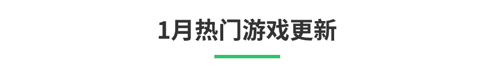 「1月新游清单」辞旧迎新，《零号任务》《无悔华夏》将至