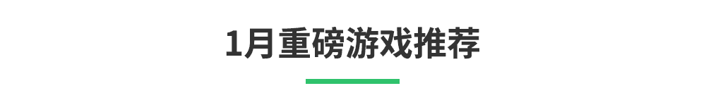 「1月新游清单」辞旧迎新，《零号任务》《无悔华夏》将至