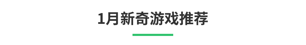 「1月新游清单」辞旧迎新，《零号任务》《无悔华夏》将至