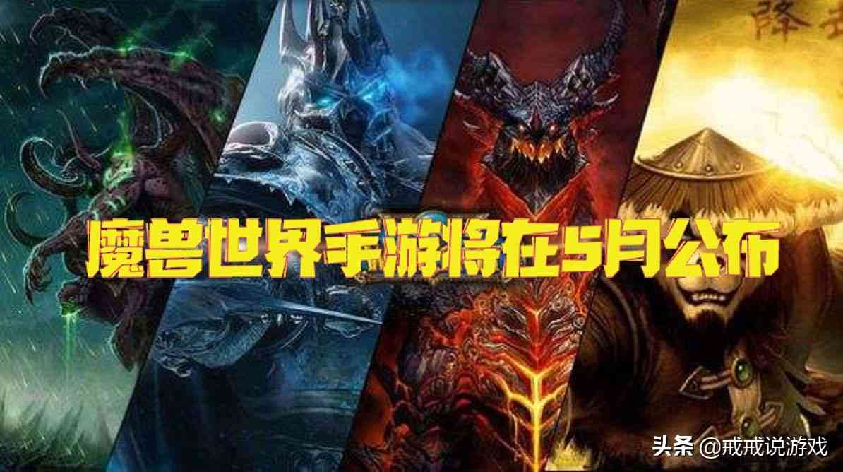 《魔兽世界手游》将在5月公布，你会期待魔兽改编的手游吗？