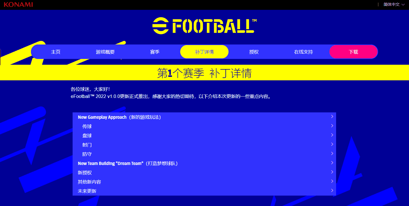 实况足球差评还能更低吗？实况足球20221.0正式版上线，你期待吗