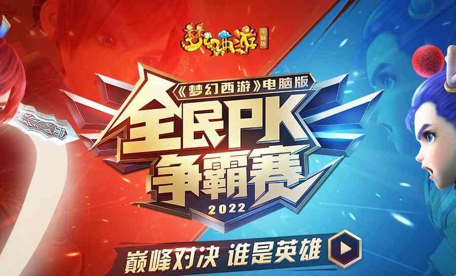 梦幻西游：2022年的全民PK赛开始了，充点卡能获得PK服试玩时间