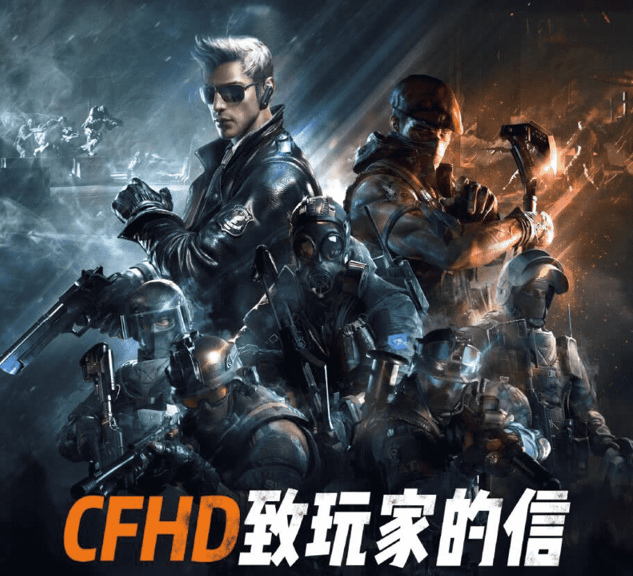 过去的CF，现在的CFer，未来的CFHD