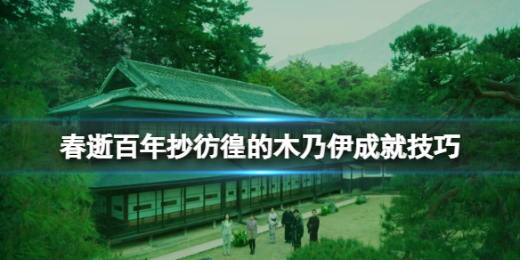 春逝百年抄彷徨的木乃伊成就介绍（彷徨的木乃伊成就技巧分享）