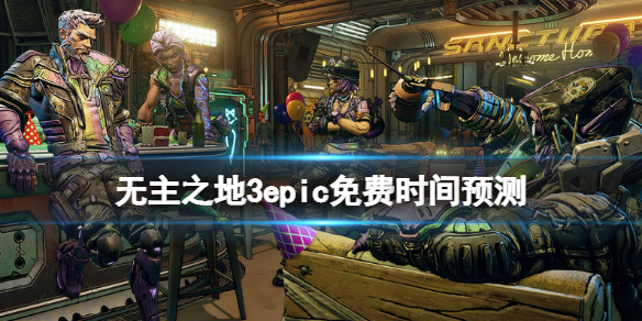 无主之地3epic如何免费获取（无主之地3epic免费时间分