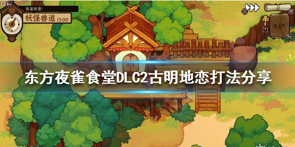 东方夜雀食堂DLC2古明地恋打法介绍（DLC2古明地恋怎么玩