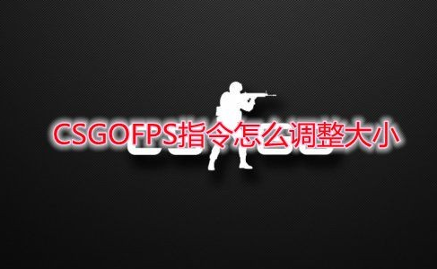 csgo指令显示fps大小怎么调整-csgo显示fps字体大