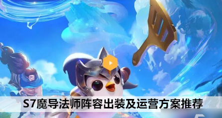 金铲铲之战魔导法师怎样玩-魔导法师阵容出装及运营方案推荐