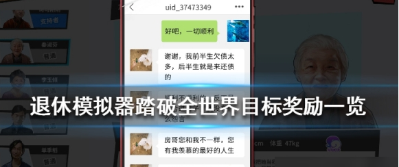 退休模拟器踏破全世界有什么奖励-踏破全世界奖励一览