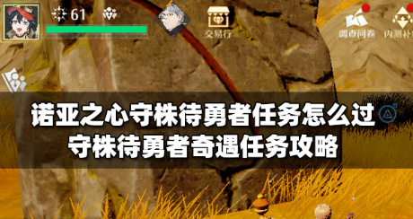 诺亚之心守株待勇者如何做-守株待勇者触发条件完成攻略流程