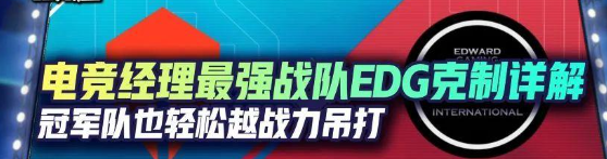 电竞经理最强战队EDG克制详解,冠军队也轻松越战力吊打