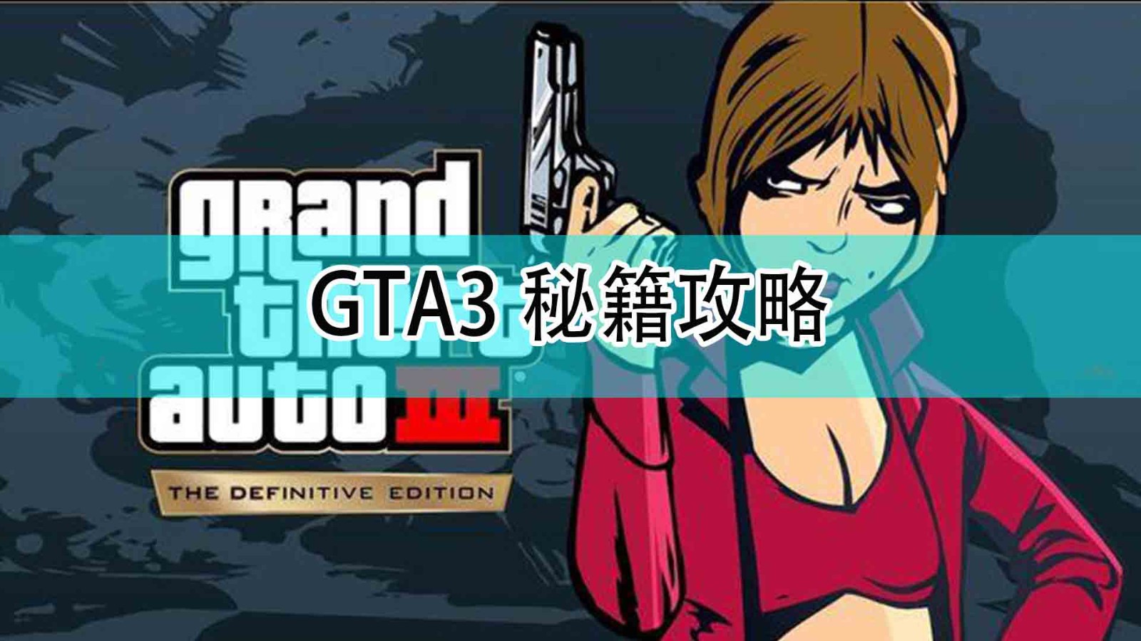GTA3重置版秘籍是什么-资深玩家分享秘籍神秘代码攻略