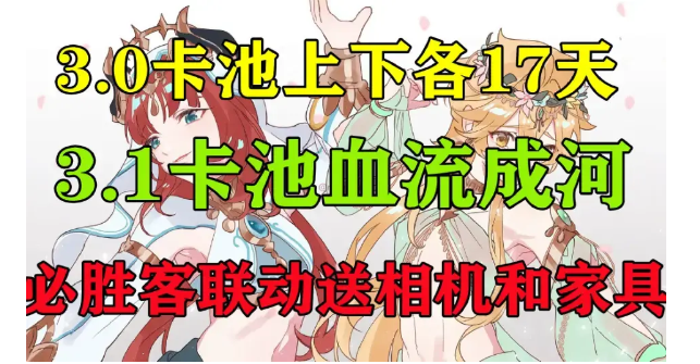 原神米哈游技高一筹,3.0卡池上下各17天3.1卡池令人担忧