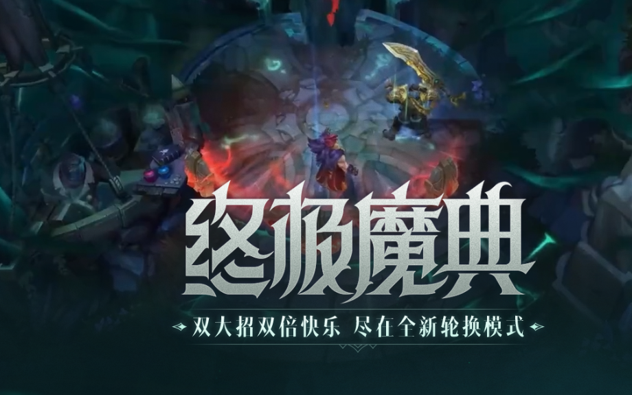 lol终极魔典什么时候结束-2022最新终极魔典结束时间一览