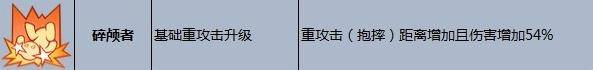 摔跤城大乱斗碎颅者加成作用是什么-碎颅者加成作用详细介绍