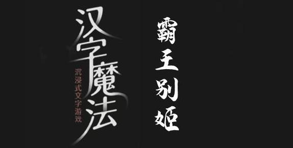 汉字魔法拯救虞姬怎么过-拯救虞姬方法分享攻略