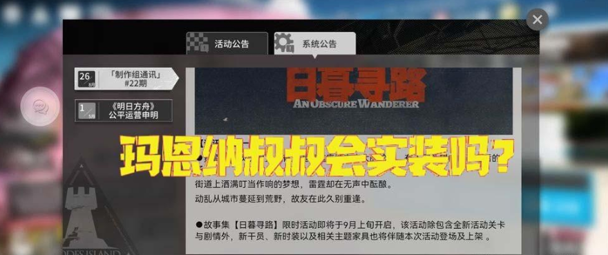 明日方舟日暮寻路里玛恩纳叔叔会实装吗,烛骑士也有可能