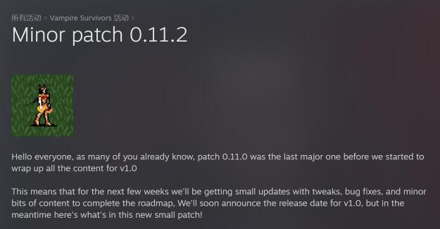 吸血鬼幸存者官方表示0.11.0版是正式版前最后的大型内容更