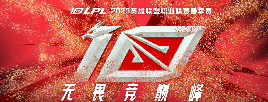 LPL春季赛开始时间2023-春季赛时间表2023