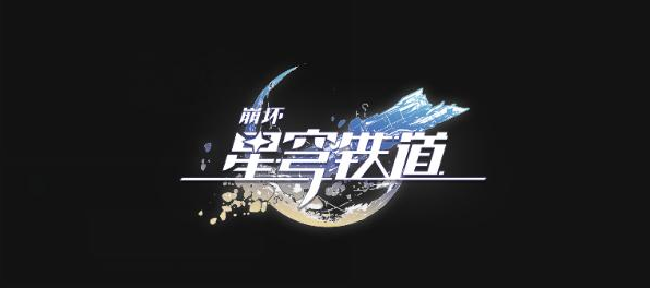 崩坏星穹铁道每日任务怎么开启-每日任务方法详解